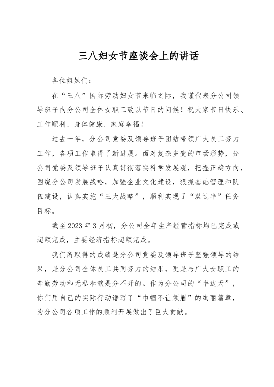 三八妇女节座谈会上的讲话.docx,第1页预览