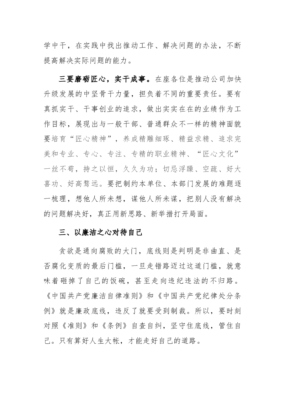 国企书记在党员干部集体廉洁谈话会上的讲话.docx,第4页预览