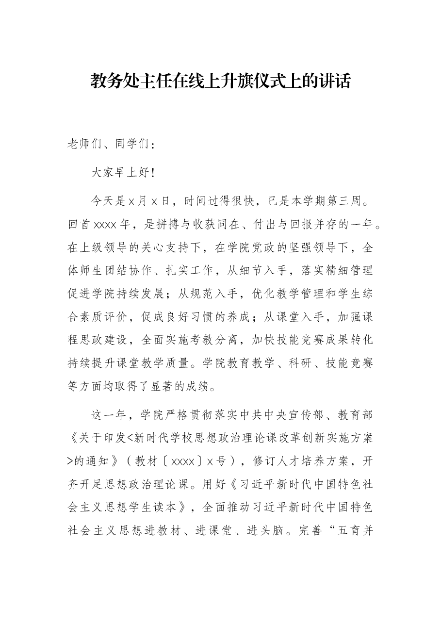 教务处主任在线上升旗仪式上的讲话.docx,第1页预览