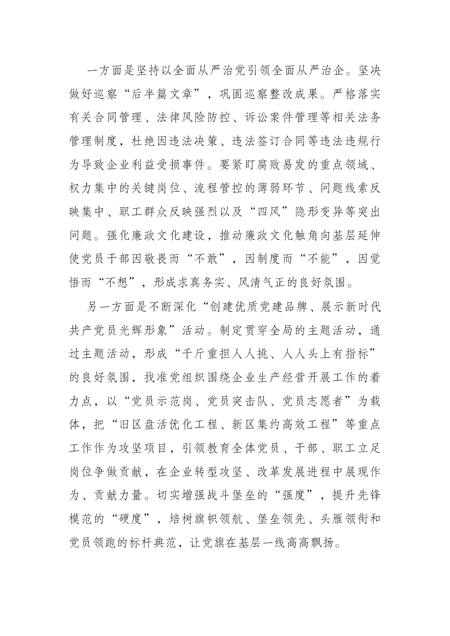国企党委书记在集团党建工作会议上的讲话.docx,第4页预览