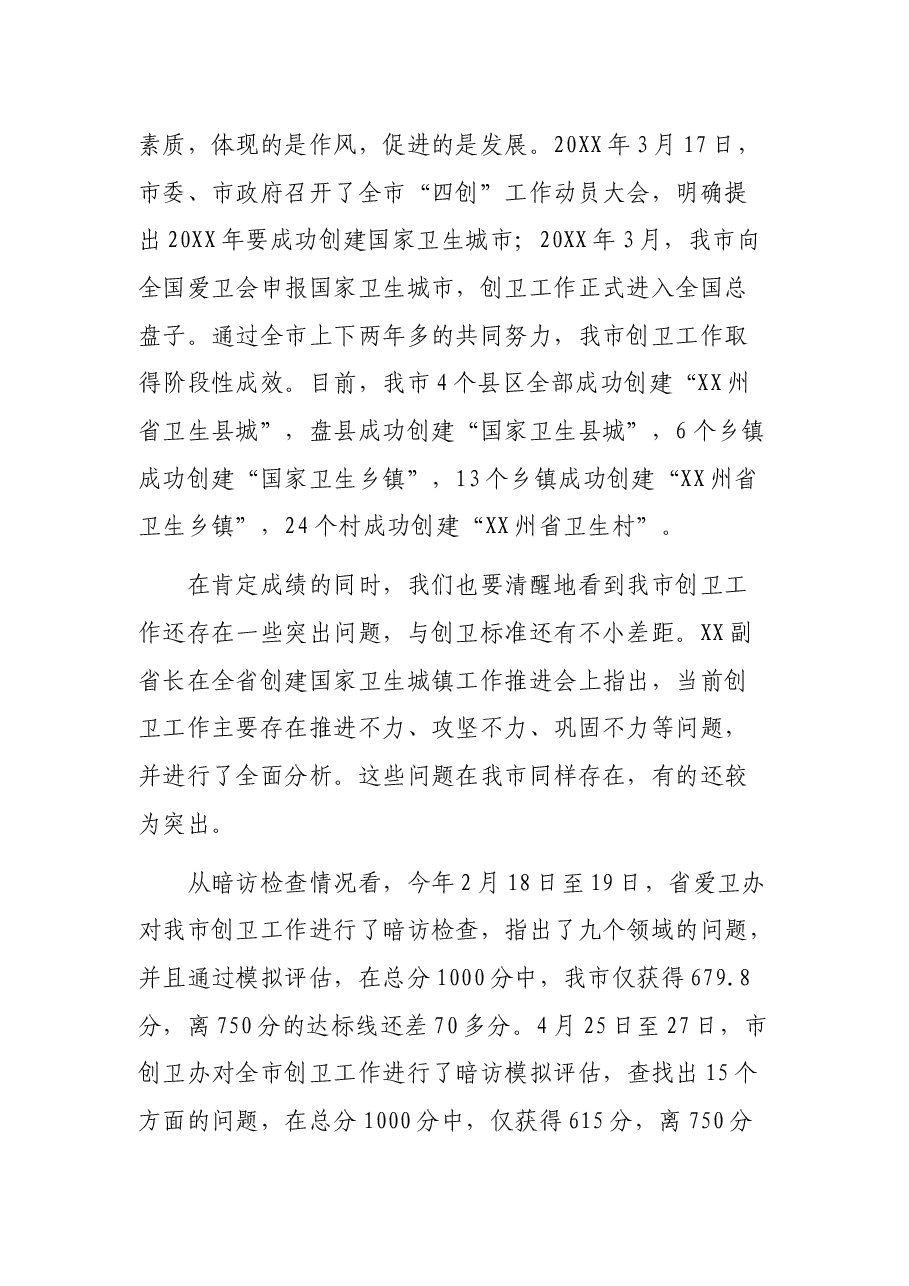 市长在全市创建国家卫生城市攻坚决战动员大会上的讲话.docx,第2页预览