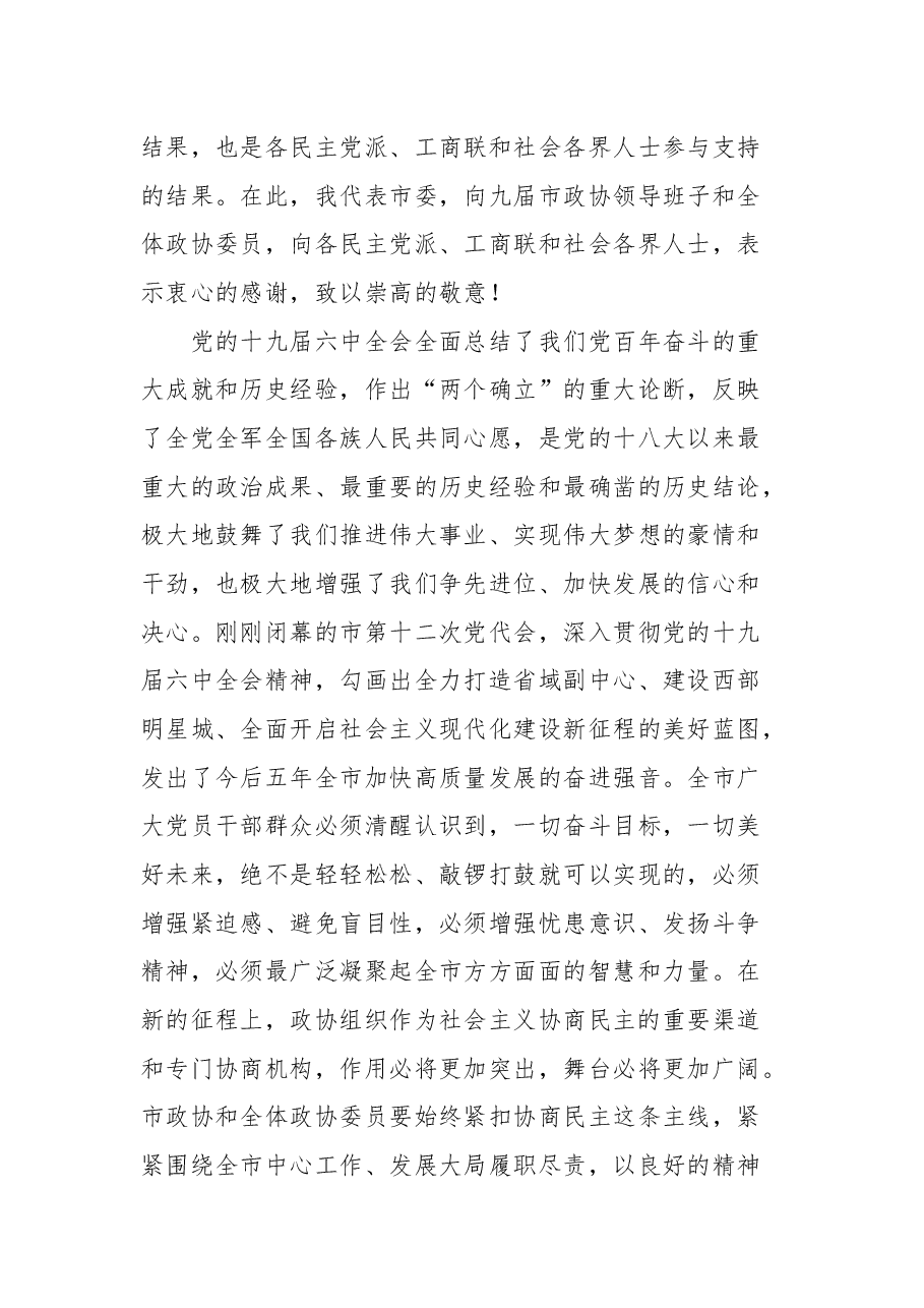 嘉峪关市市委书记雷思维在市政协十届一次会议开幕式上的讲话.docx,第3页预览