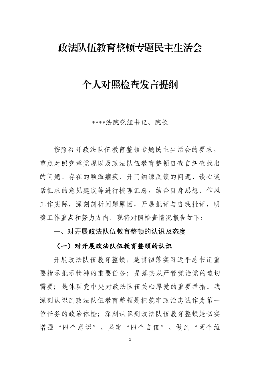 教育整顿法院院长民主生活会讲话材料.docx,第1页预览