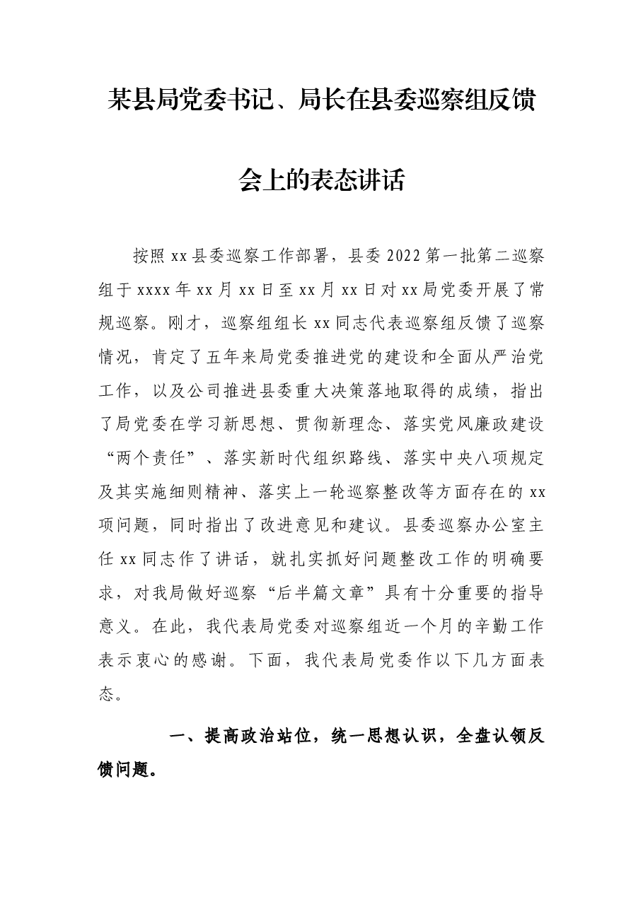 某县局党委书记、局长在县委巡察组反馈会上的表态讲话.docx,第1页预览
