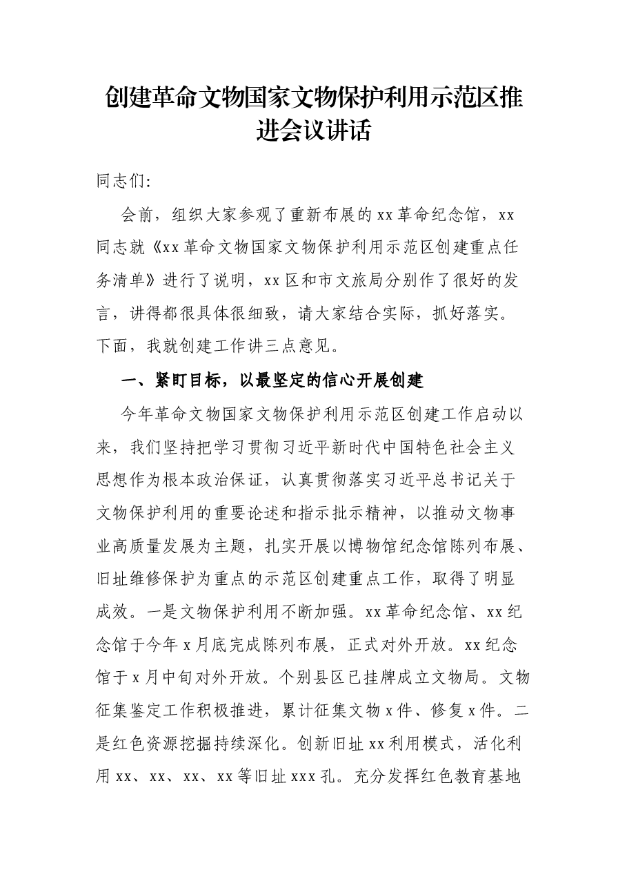 创建革命文物国家文物保护利用示范区推进会议讲话.docx,第1页预览
