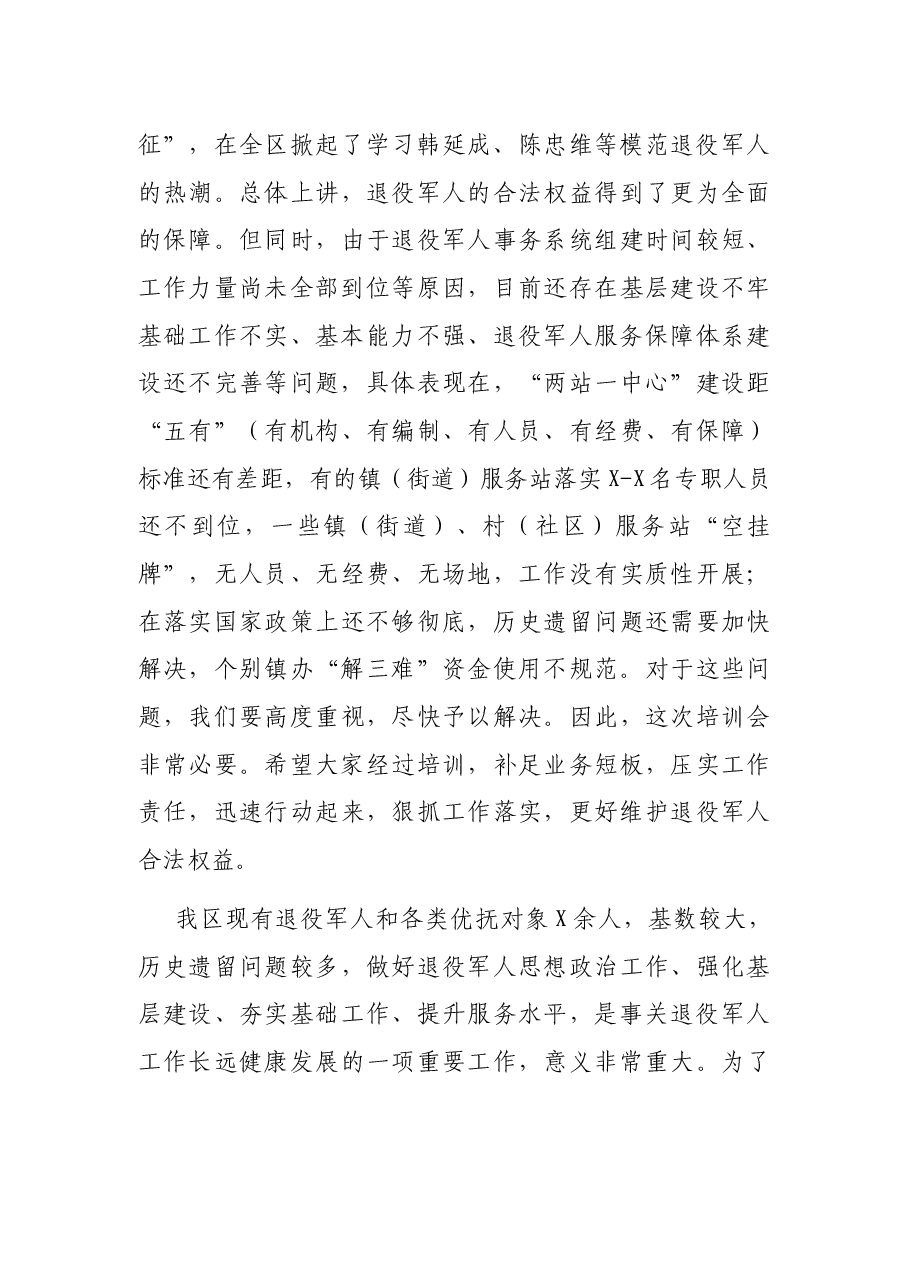 副区长在退役军人事务系统业务培训会上的讲话.docx,第2页预览