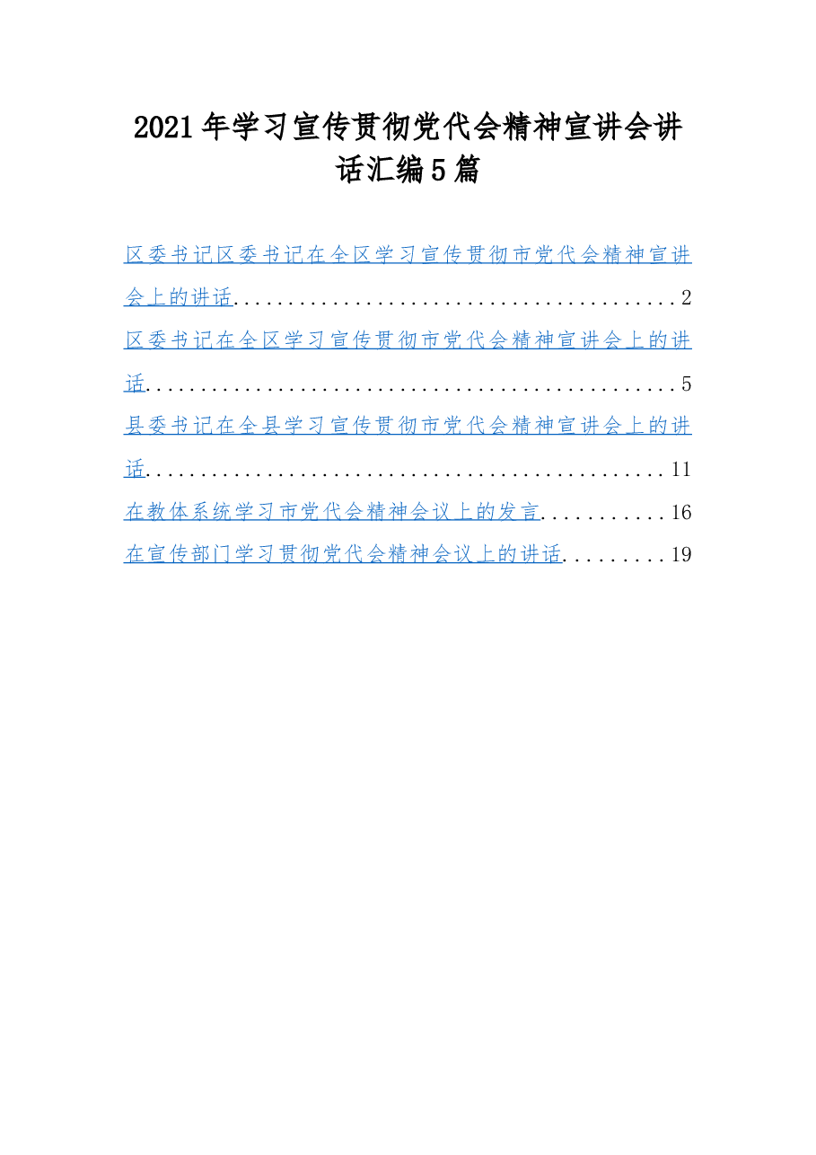 (5篇)2021年学习宣传贯彻党代会精神宣讲会讲话汇编.docx,第1页预览