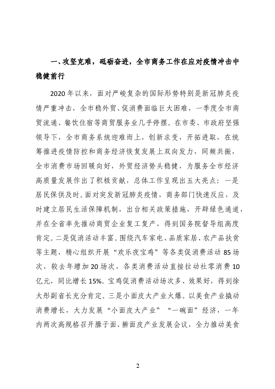 陕西省宝鸡市人民政府副市长李瑛在全市稳外贸促消费暨2021年商务工作会议上的讲话.docx,第2页预览