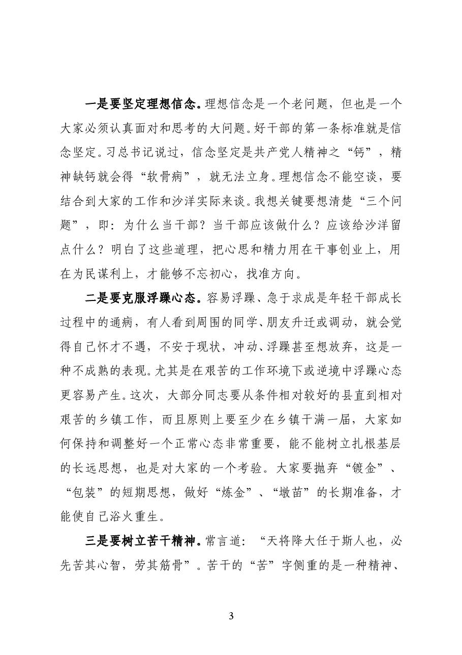 范文:在干部调整集体谈话会上的讲话.docx,第3页预览
