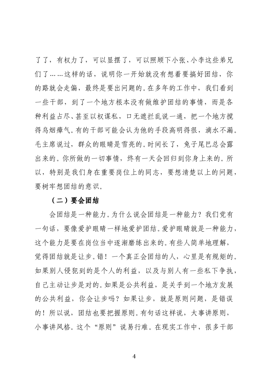 范文:在州管领导干部任前廉政谈话时的讲话.docx,第4页预览
