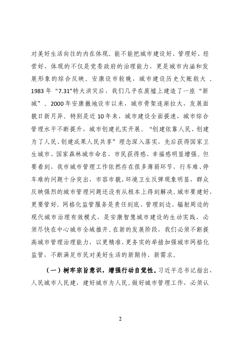 陕西省安康市委常委、常务副市长高晶华:在安康中心城区网格化综合监管工作推进会上的讲话.docx,第2页预览