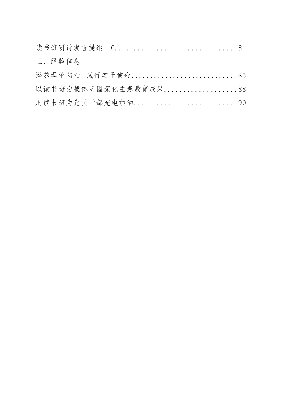 （18篇）巩固主题教育成果读书班开班式和结业式讲话、研讨发言提纲、经验信息汇编.docx，第2页预览