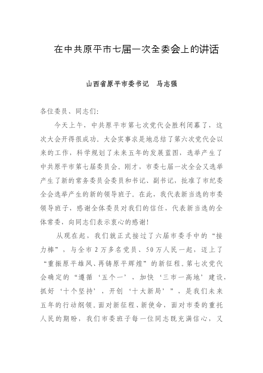 山西省原平市委书记马志强在中共原平市七届一次全委会上的讲话.doc,第1页预览