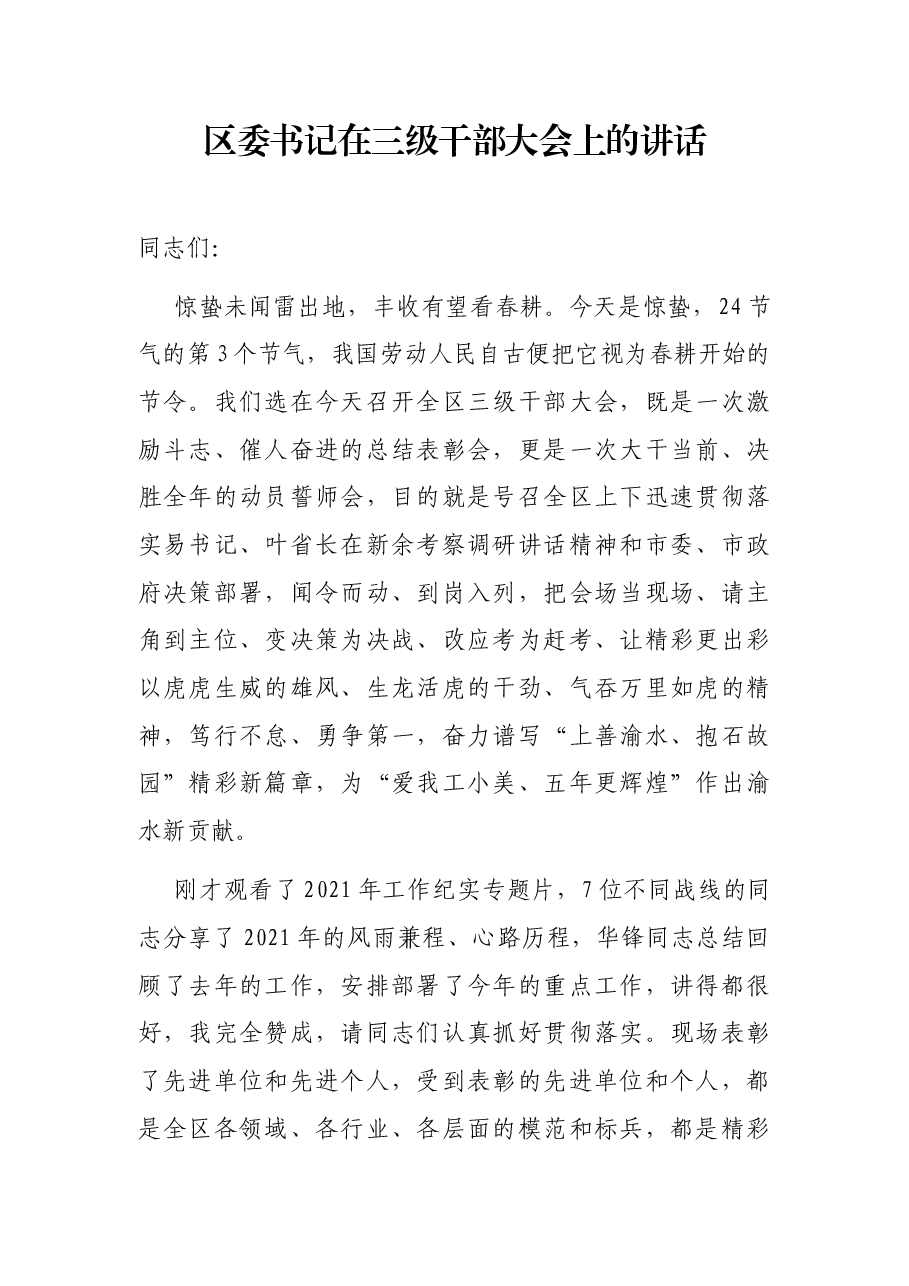 区委书记在三级干部大会上的讲话.docx,第1页预览