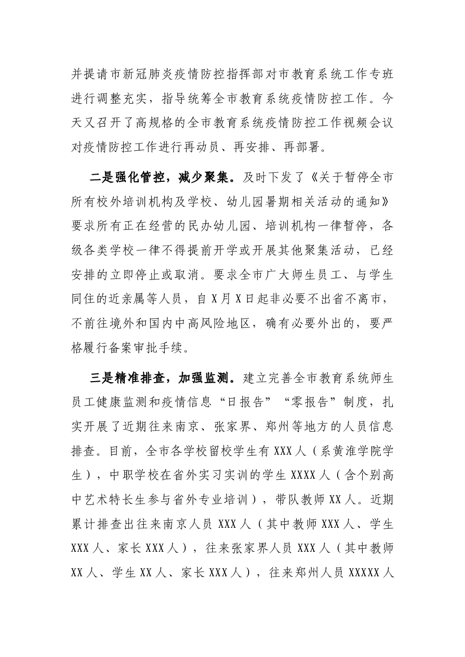 X市教育局局长在全市教育系统疫情防控工作视频会议上的讲话.docx,第2页预览