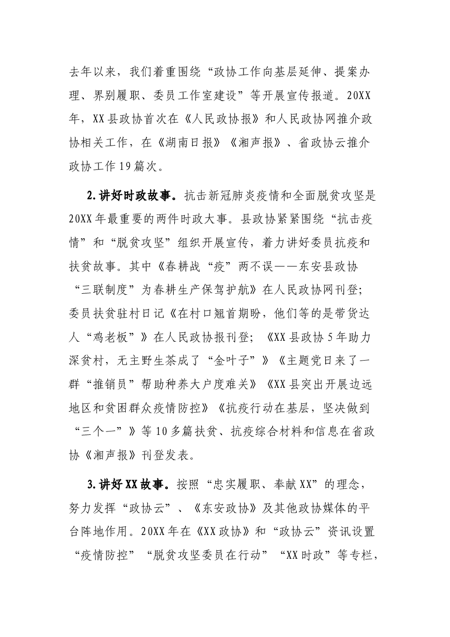 县政协宣传工作经验交流材料.docx,第3页预览
