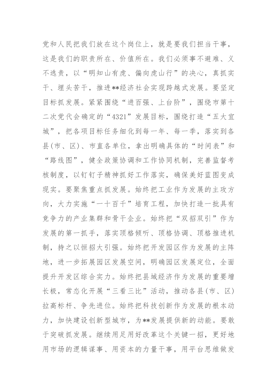 市委书记在新一届市委一次全会上的讲话.docx,第3页预览