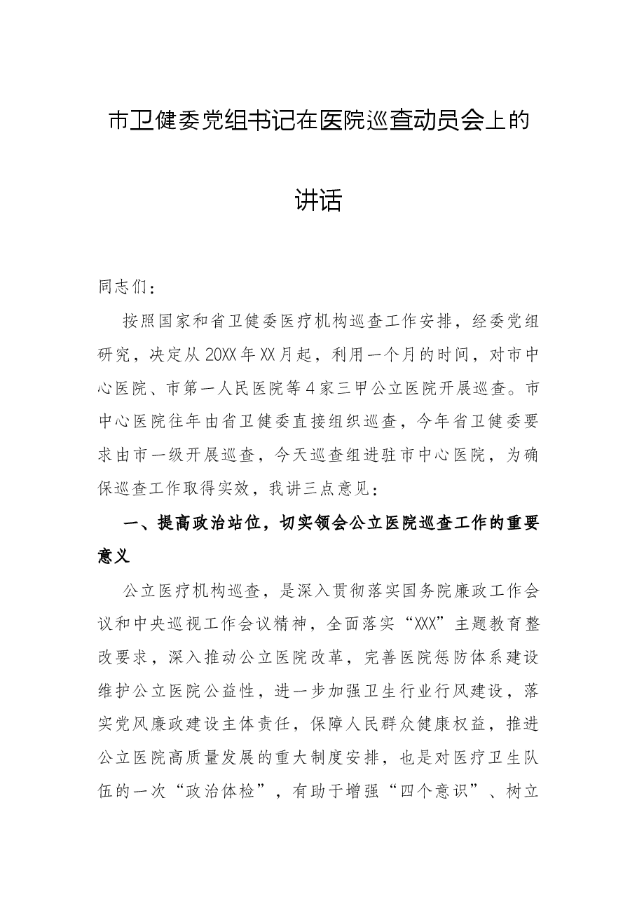市卫健委党组书记在医院巡查动员会上的讲话.docx,第1页预览