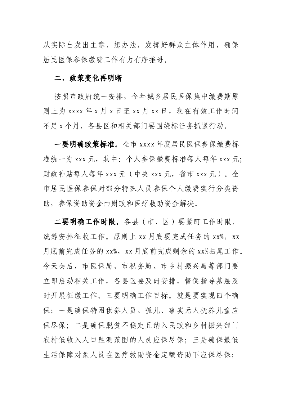 副市长在全市城乡居民基本医疗保险参保缴费工作视频会议上的讲话.docx,第3页预览