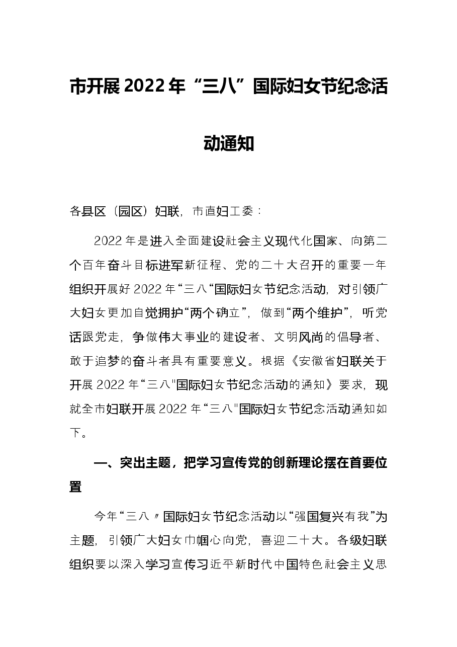 市开展2022年“三八”国际妇女节纪念活动通知.docx,第1页预览