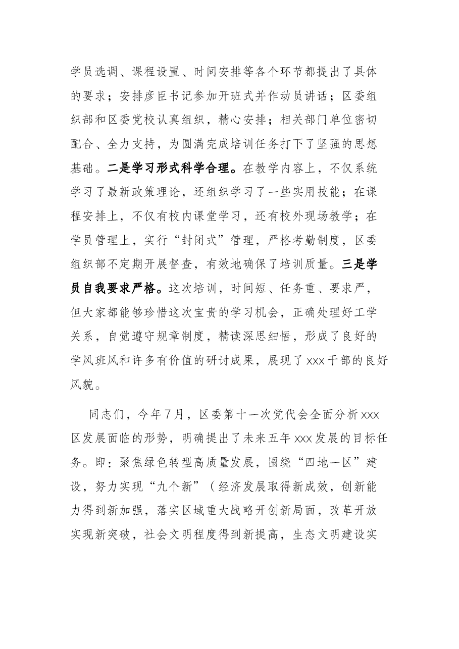 区委书记在xxx区第一期区管干部“绿色转型高质量发展”培训班结班式上的讲话.docx,第2页预览