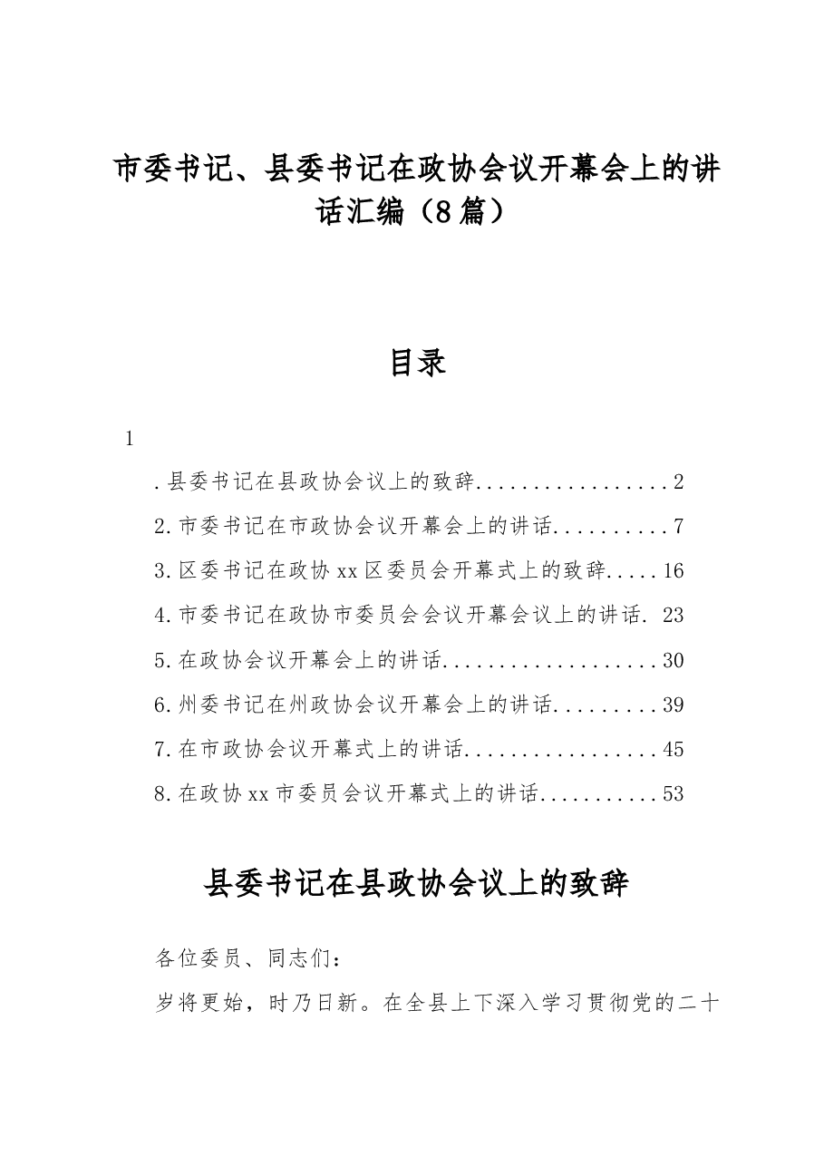 (8篇)市委书记、县委书记在政协会议开幕会上的讲话汇编.docx,第1页预览