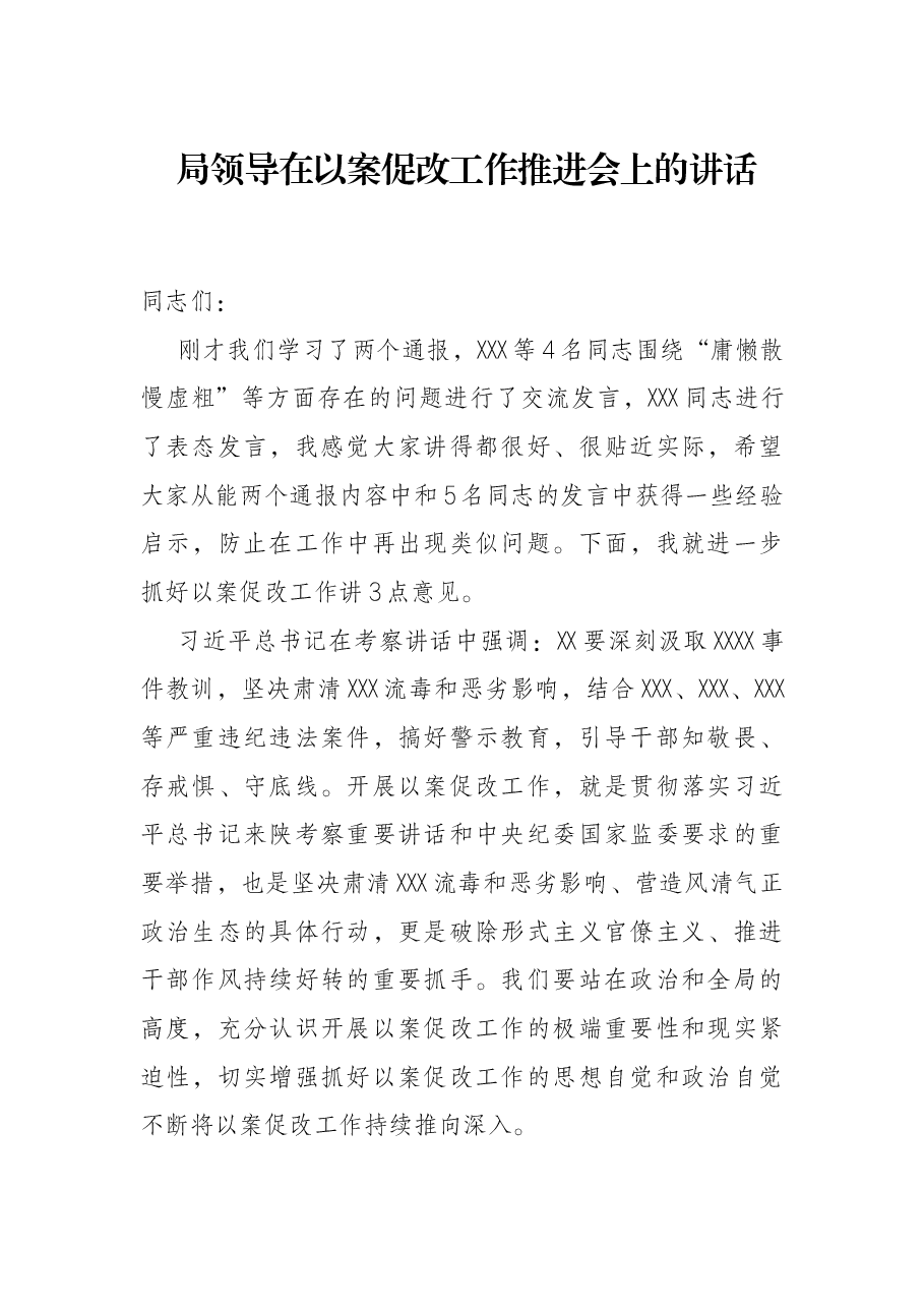局领导在以案促改工作推进会上的讲话.docx,第1页预览