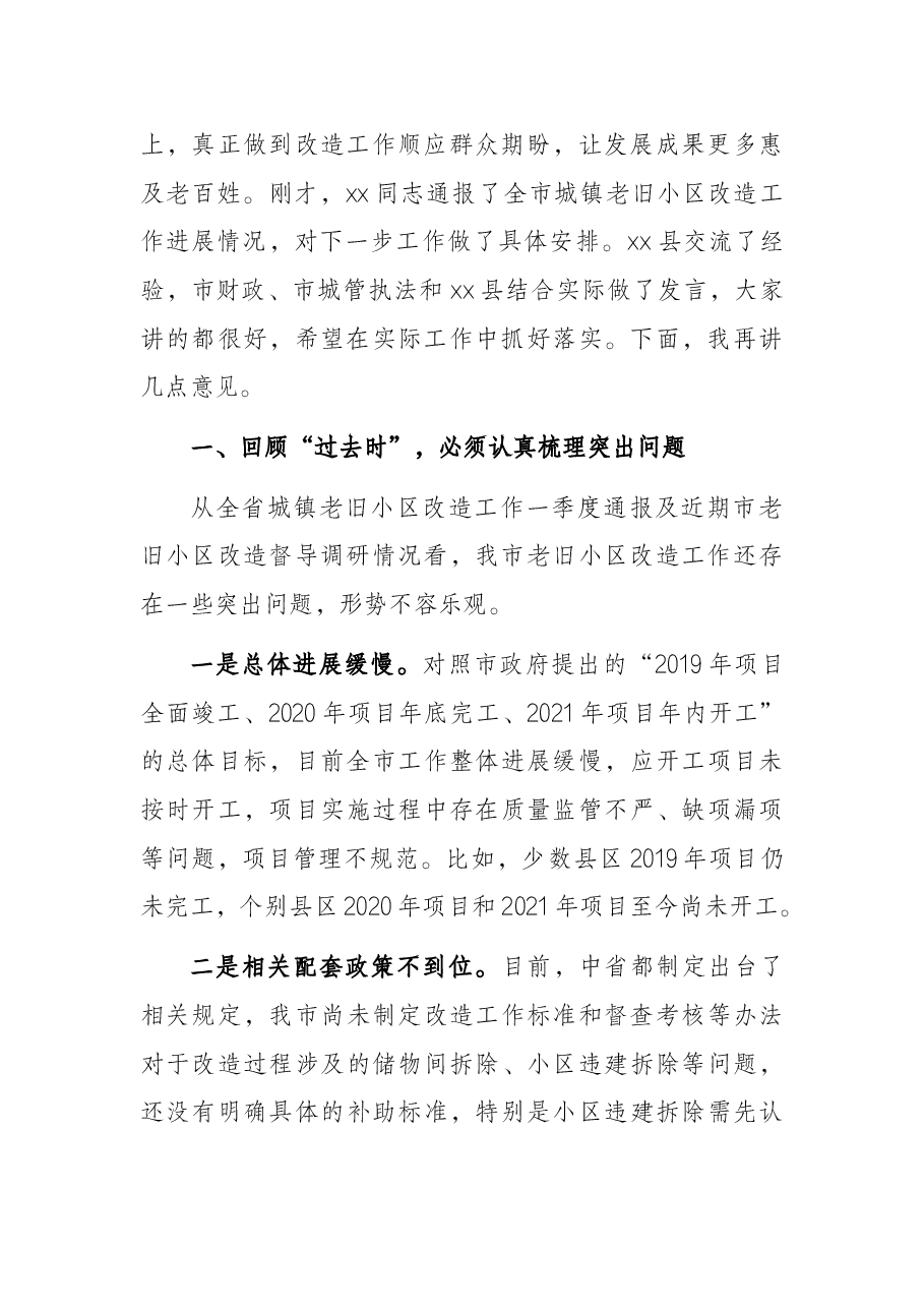 市长在全市城镇老旧小区改造现场推进会上的讲话.docx,第2页预览