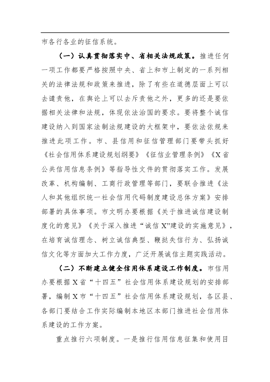 2021在市社会信用体系建设联席会议上的讲话.docx,第3页预览