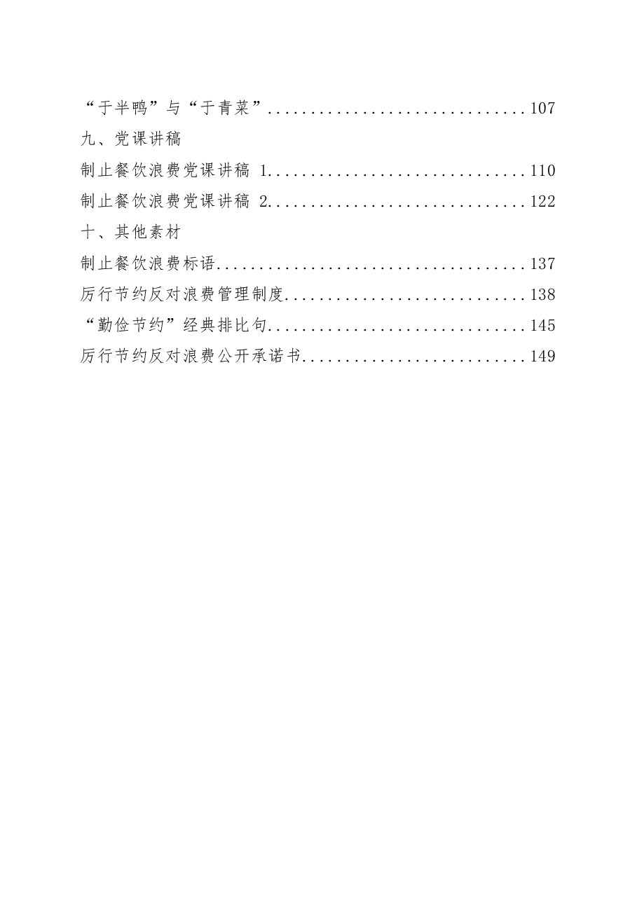 (42篇)制止餐饮浪费、厉行勤俭节约通知措施方案、倡议书、经验信息、自查报告、心得体会、领导讲话、小故事、党课讲稿等全套资料.docx,第3页预览