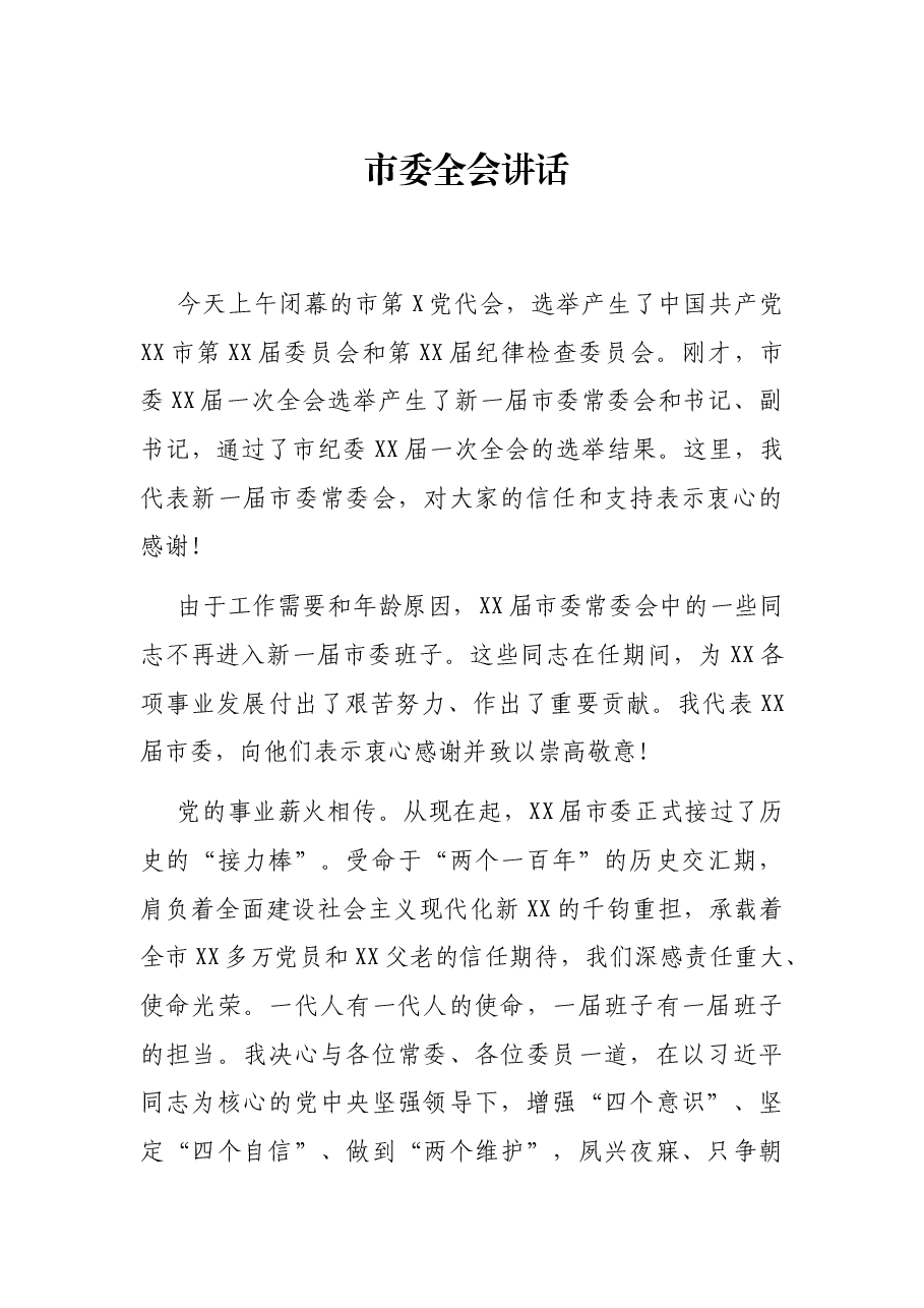 市委全会讲话.docx,第1页预览