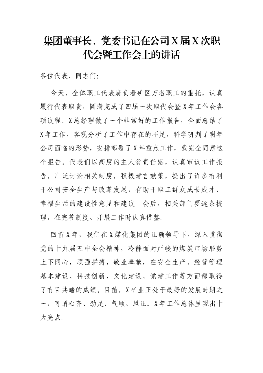 集团董事长、党委书记在公司X届X次职代会暨工作会上的讲话.docx,第1页预览