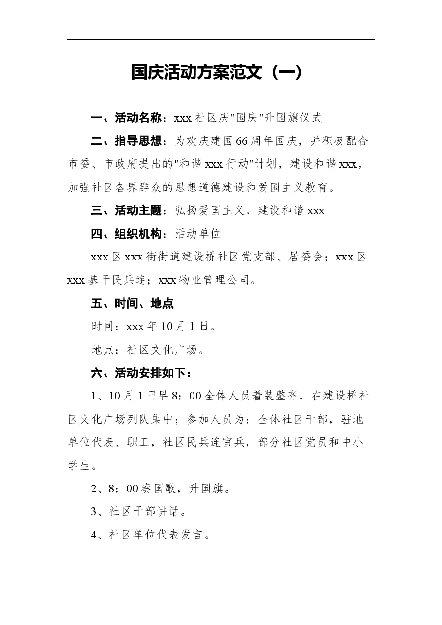 (5篇)国庆活动方案范文汇编.docx,第2页预览