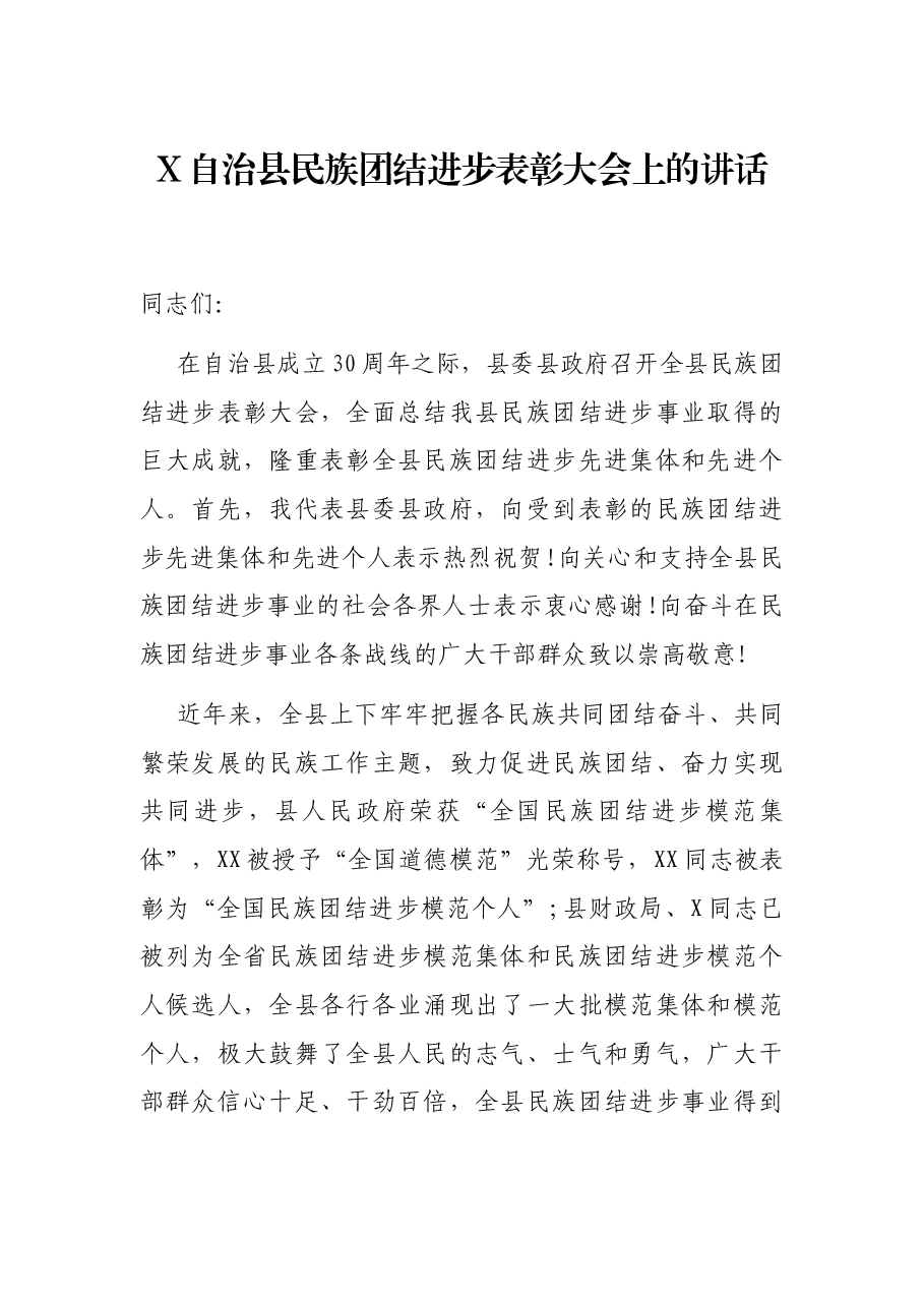X自治县民族团结进步表彰大会上的讲话.docx,第1页预览