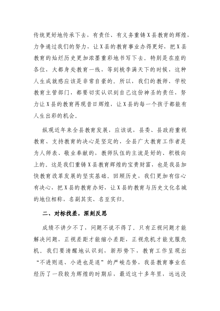 改革创新负重奋起 触底反弹重铸辉煌 努力办代县人民满意的教育——在全县教育工作会议上的讲话.docx,第3页预览
