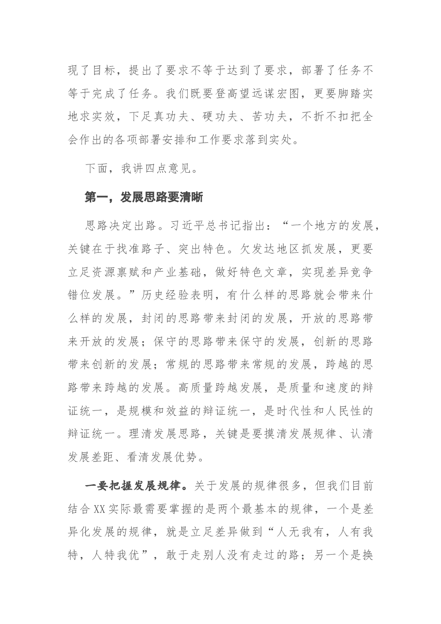 市委书记在全会闭幕时的讲话.docx,第2页预览