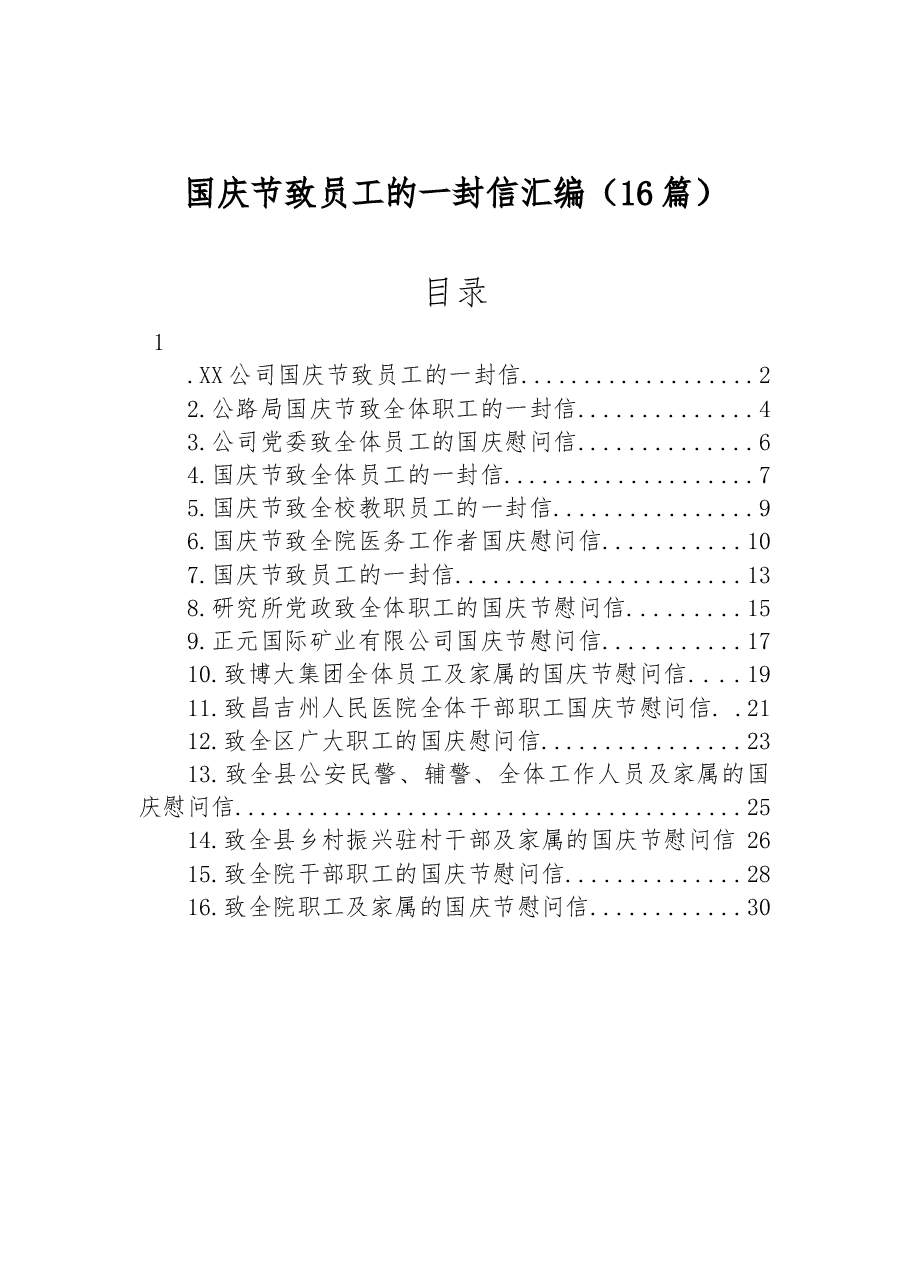(16篇)国庆节致员工的一封信汇编.docx,第1页预览