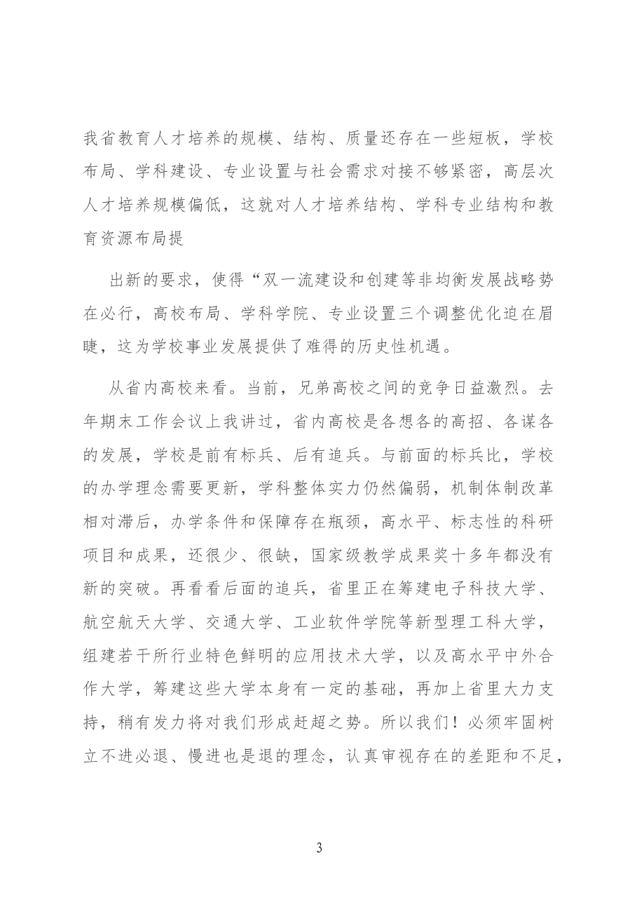 认清形势 勇毅前行 在更高平台上实现更好更快发展——校长在2022年工作会议上的讲话.docx,第3页预览