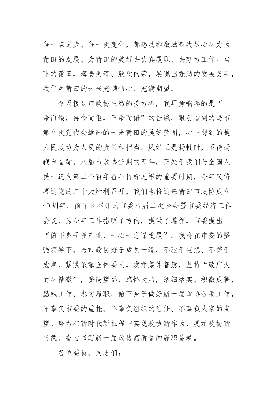 莆田市政协主席沈萌芽在市政协八届一次会议闭幕会上的讲话.docx，第4页预览