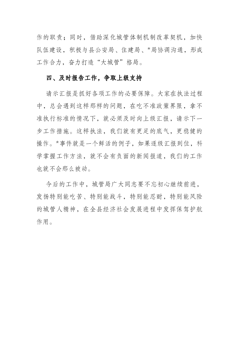 城管局长在城管工作会上的讲话.docx,第3页预览