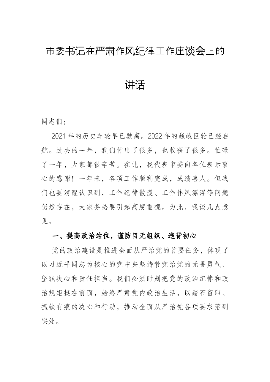 市委书记在严肃作风纪律工作座谈会上的讲话.docx,第1页预览