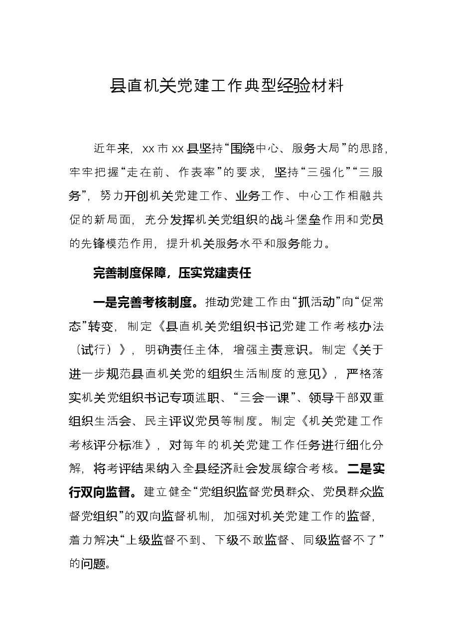 县直机关党建工作典型经验材料.docx,第1页预览