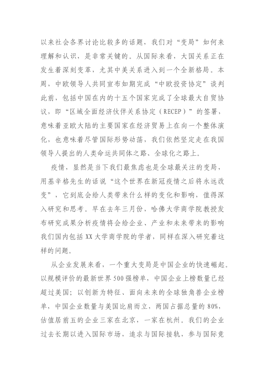 X高校院长在XX大学商学院新年论坛上的讲话.docx,第2页预览