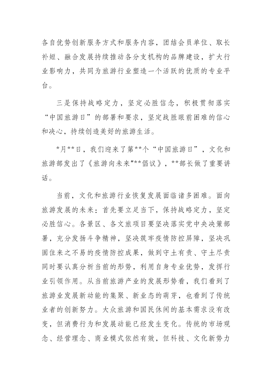 理事长在旅游景区协会2022年分支机构工作联席会上的讲话.docx,第3页预览
