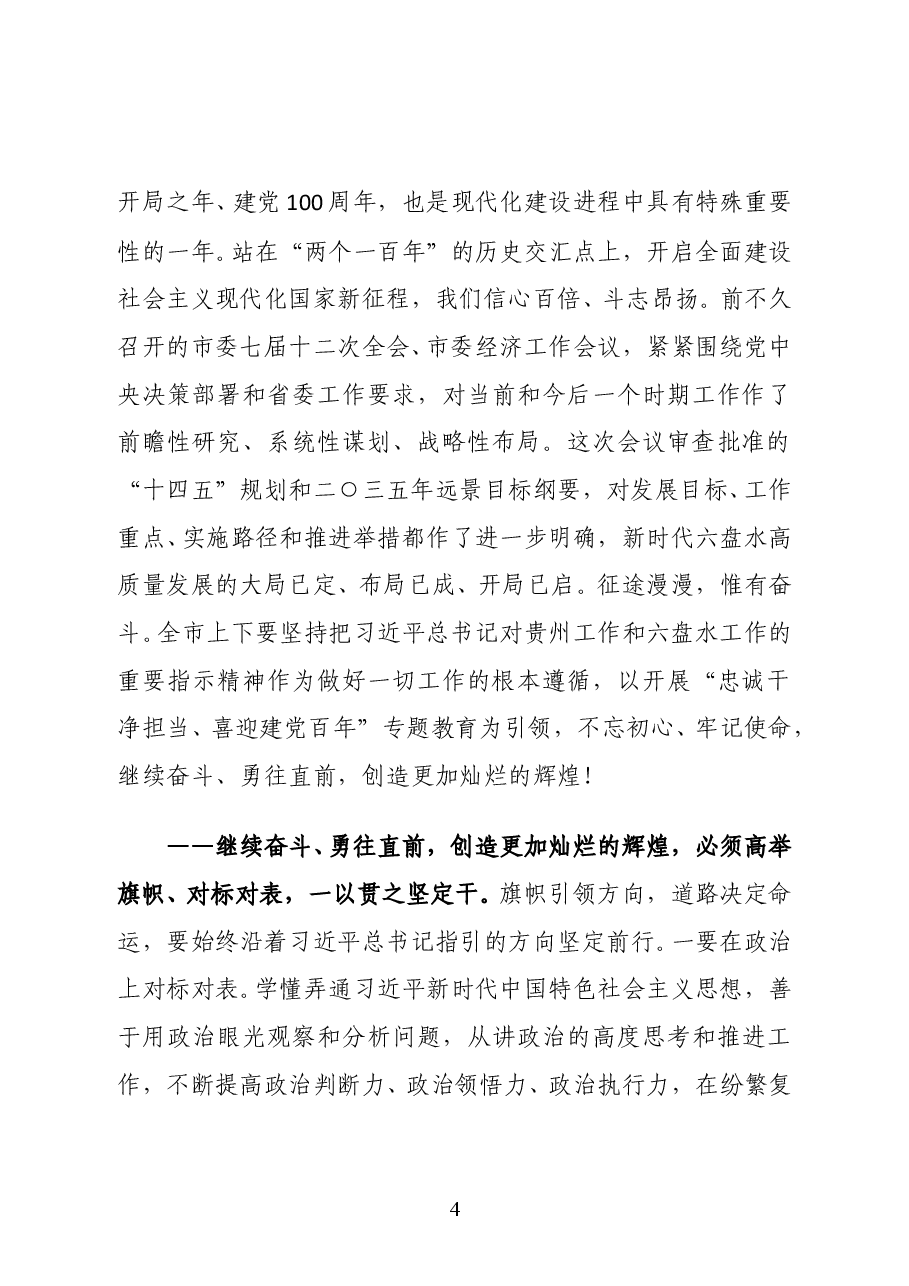六盘水市委书记王忠在市八届人大七次会议闭幕会上的讲话.docx,第4页预览