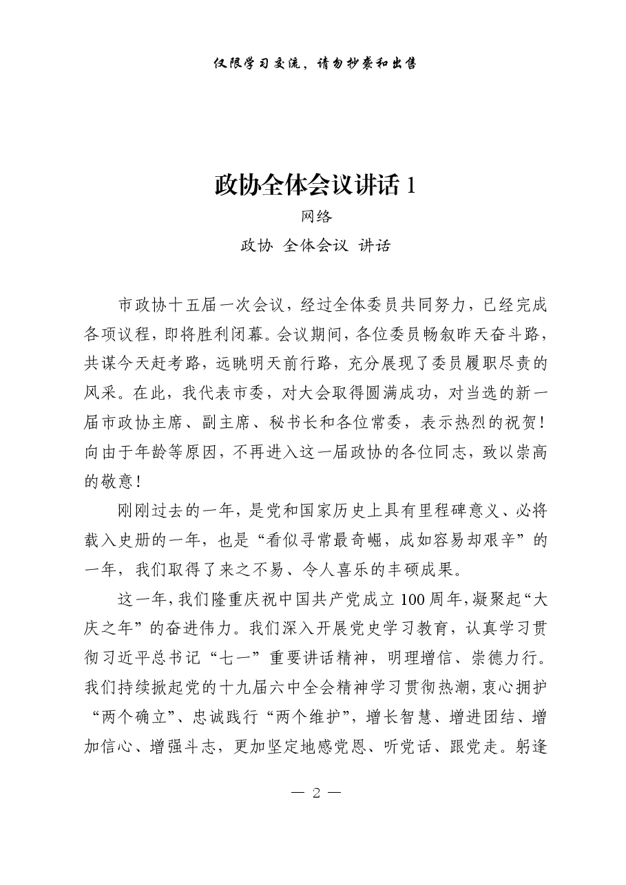 (13篇)政协全体会议讲话.pdf,第2页预览