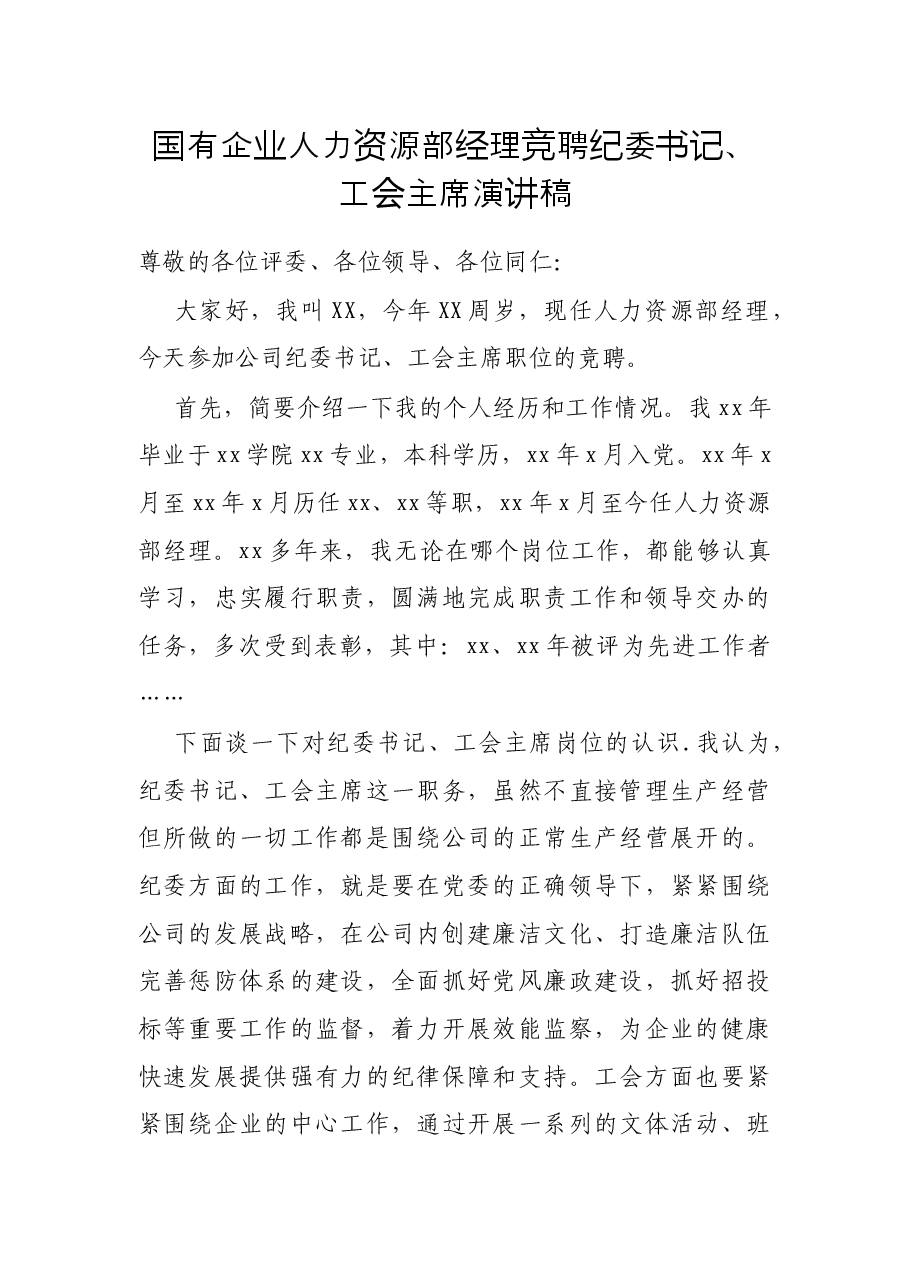 国有企业人力资源部经理竞聘纪委书记、工会主席演讲稿.docx,第1页预览