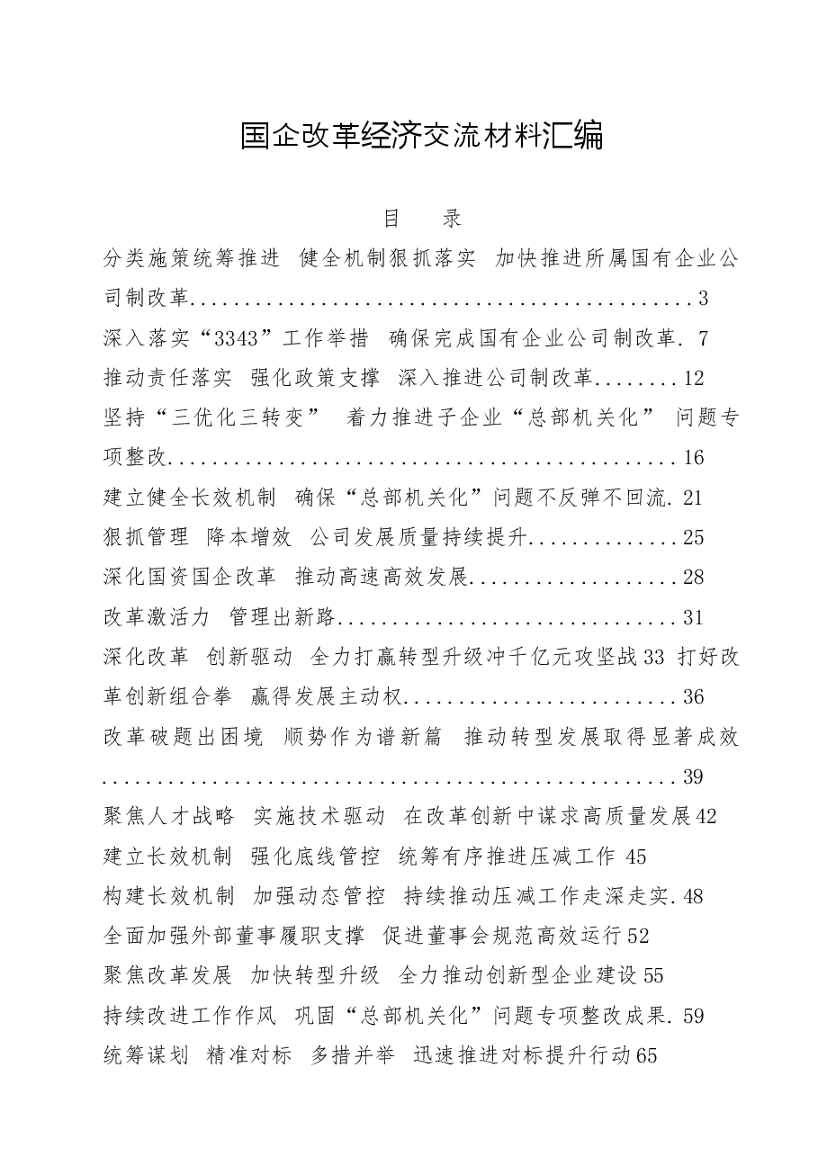 （20篇）国企改革经验交流材料.docx，第1页预览
