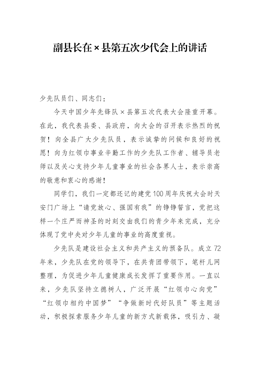 副县长在×县第五次少代会上的讲话.docx,第1页预览