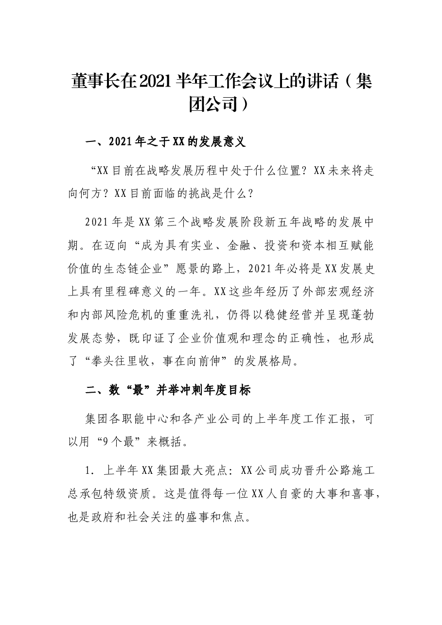 董事长在2021半年工作会议上的讲话（集团公司）.docx，第1页预览